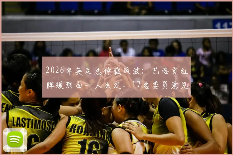 2026年英足总仲裁风波：巴洛贡红牌缓刑由一人决定，17名委员意见被忽略引质疑