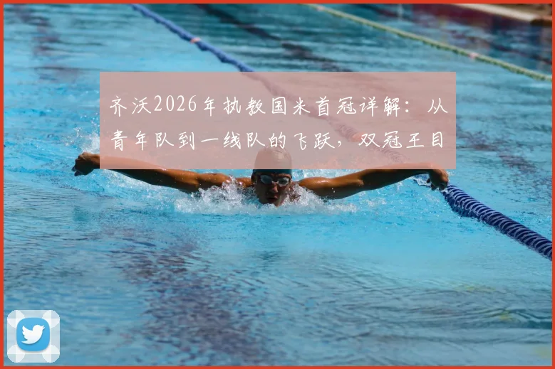 齐沃2026年执教国米首冠详解：从青年队到一线队的飞跃，双冠王目标是否现实？