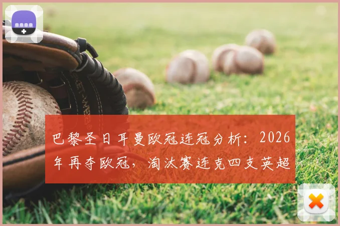 巴黎圣日耳曼欧冠连冠分析：2026年再夺欧冠，淘汰赛连克四支英超球队，揭秘“英超克星”称号由来